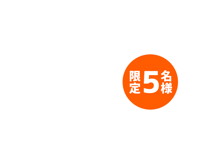 新規会員様募集キャンペーン