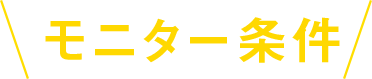 モニター条件