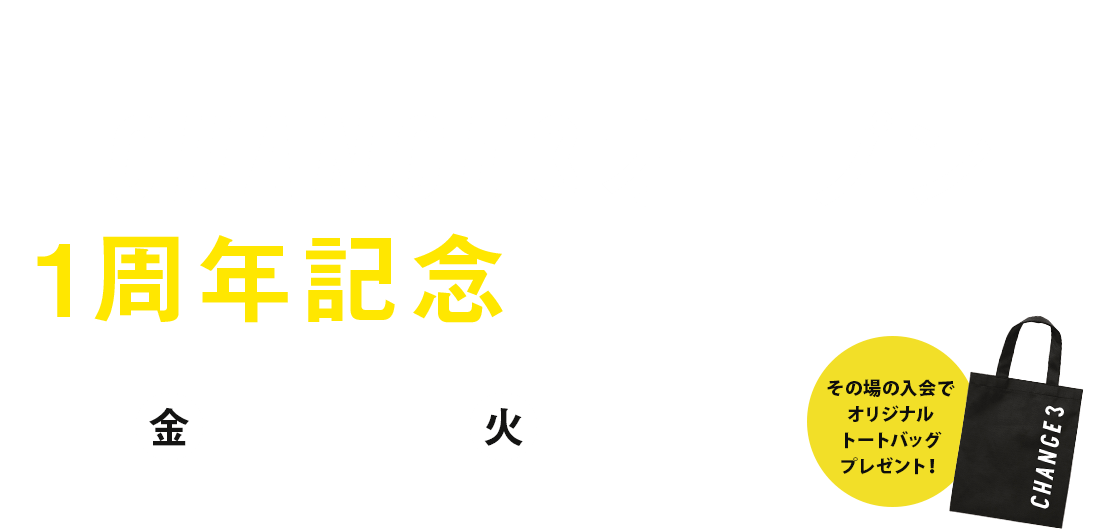 CHANGE3オープン一周年記念キャンペーン
