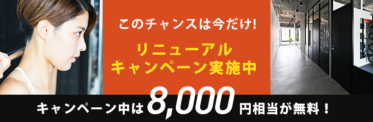 リニューアルキャンペーン