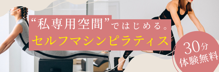ピラティス体験無料